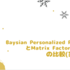 Baysian Personalized RankingとMatrix Factorizationの比較(実装編)