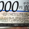 8000円チケットの真相 ～ラリー丹後のギャラリーステージ観戦のためにチケットを買った男～