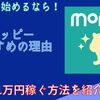 【ポイ活初心者向け】モッピーがおすすめの理由と始め方・無料で効率よくポイントを稼ぐ方法を紹介！