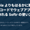 Bubble よりもはるかに簡単！ノーコードでウェブアプリを作れる Softr の使い方