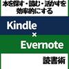 小田やかた「これで読書ノートが続く！Kindle×Evernote読書術」