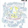 にんじんと読む「笑いの哲学（木村覚）」🥕　④