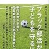 カビの生えたパンを食べさせるのと、炎天下のもとで野球をやらせるのは違うのか？・・・どちらも殺人行為だと思うが・・・