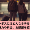 ハウステンボスにはどんなホテルがあるの？魅力や料金、お部屋を紹介