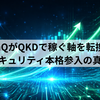 IonQがQKDで稼ぐ軸を転換：セキュリティ本格参入の真意