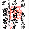 霊雲寺の御朱印（東京・文京区）〜出かけらないコロナ禍では「棚から ひとつかみ」の御朱印