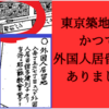 明治元年11月19日　築地外国人居留地（築地居留地）誕生　～明治時代に東京にあった「外国」を現地訪問！～