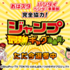 「ジャンプ最強ギャグ漫画賞！」の募集を締め切りました