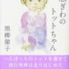 「続 窓ぎわのトットちゃん」黒柳徹子 読んでみた