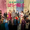  [演劇]　ホフマンスタール／宮城聡『ばらの騎士』 SPAC 