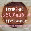 【作業時間3分】シンプルでしっとりなチョコケーキを手作りしました。