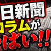 朝日新聞コラムがやばい！！