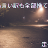 隣駅は私にとって大冒険。迷って走ってたどり着いた小さな願望を叶える力
