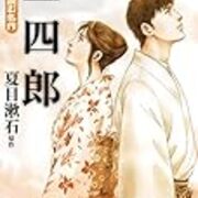 Stray Sheep 夏目漱石 三四郎 美禰子と三四郎の出会いについて考えた Bluesoyaji S Blog Stray Sheep 夏目漱石 三四郎 美禰子と三四郎の出会いについて考えた Bluesoyaji S Blog