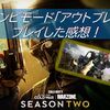 【レビュー】CoD BOCW（PS4）　～アウトブレイクをやってみた！広大なマップを舞台にした新ゾンビミッションが楽しい！～