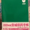 2020年の手帳は茨城県民手帳で決まり！