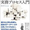 『データ解析の実務プロセス入門』感想、はじめの一冊に良さそう