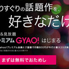 GYAO! 月額見放題プランの提供開始。Yahooプレミアム会員は３月になったら登録するといい。