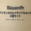 デジモン20周年カードダス【オメガモン編】