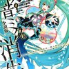 『初音ミクの消失　小説版』　cosMo＠暴走P