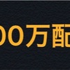 【必見】Amazonギフト500万配布!!