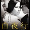 白夜行　白い闇の中を歩く