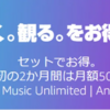 【Amazon】Music Unlimited＋Anime Timesセットでお得　2か月月額50円に！