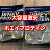 大容量激安プロテイン！エクスプロージョンホエイプロテインをレビュー！