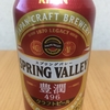 Twitterで当選！キリン『スプリングバレー 豊潤＜496＞』を飲んでみた！