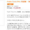 買物隊にTreoPro（しかも香港正規品）が入荷！