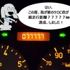 愛車の快挙！