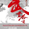 徐皓峰『武士会』