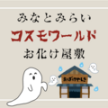 コスモワールド（みなとみらい）のお化け屋敷に行ってみた！