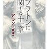 アラン『プラトンに関する十一章』/保坂和志『プレーンソング』