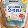 2倍巻購入、少ないが最良ではないモノもある