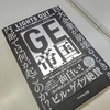 【ビジネス書】GE帝国盛衰史