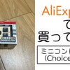 検索で見かけてなんとなく買ってみたというね【AliExpressで買ってみた】
