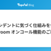 インシデントに気づく仕組みを作る - Waroom オンコール機能のご紹介