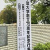 千葉大学の創立75周年記念式典・記念講演会