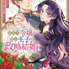 訳あり令嬢と傷心王子の政略結婚 特典まとめ【購入＆予約】