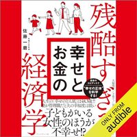 金運・成功運が爆上がりするヒントになる書籍　「残酷すぎる幸せとお金の経済学」