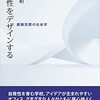 『創造性をデザインする　建築空間の社会学』読んだ。建築と空間についての言説の変化をあとづける的な？