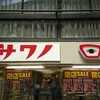 ポータルが閉店セール