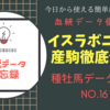 種牡馬データ分析No.16 イスラボニータ産駒徹底分析！注目の新種牡馬イスラボニータ産駒の現状は？現状の得意条件を分析します！