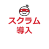 アサインは突然に　-チームリーダーになって気づいたこと-