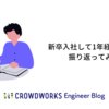 新卒入社して1年経ったので振り返ってみた