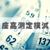 短足にとって「座高測定」は地獄ですよね【ただの愚痴】