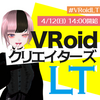 VRoidクリエイターズLT #1 メモ #VRoidLT
