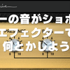 【新歓2020】Presenceのギターの音がショボい！エフェクターで何とかしよう