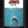 🎬　ジョーズ